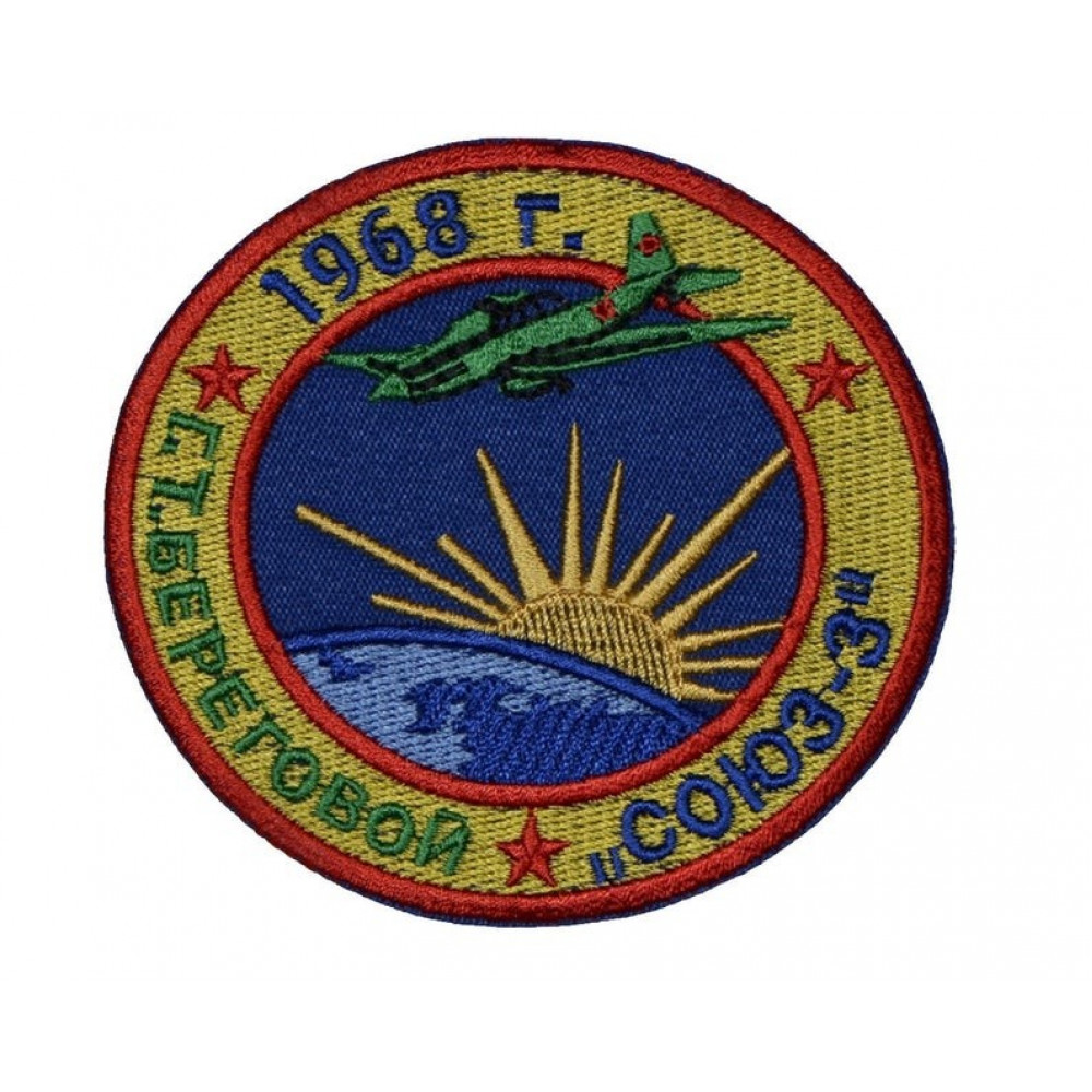 Soyuz3 Soviet Space Program Uniform Patch USSR 1968